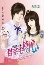 《君系毛莨心(情妇社区之毛莨)》