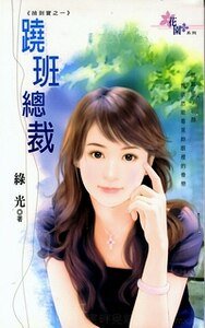 跷班总裁+美男秘书+绝色招财猫（捡到宝系列）