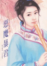 恶魔暴君(调情系列)