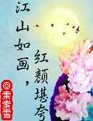 《江山如画,红颜堪夸》