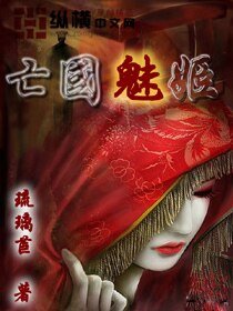 亡国魅姬