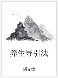 《养生导引法》