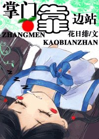掌門靠邊站！