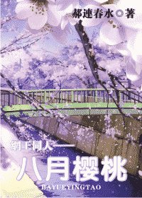 八月樱桃