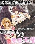《黑少冷主的撤旦天使》