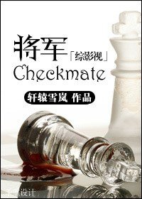 《(BG/综影视同人)将军/checkmate》