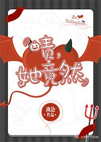 《啧,她竟然》