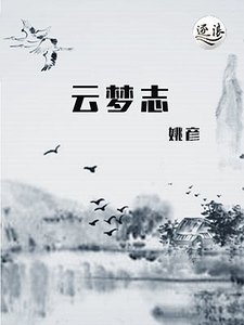 《云梦志》