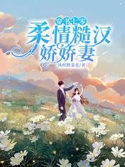 《穿书七零:柔情糙汉娇娇妻》