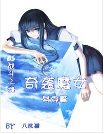 （BG/BS战斗之魂同人）奇袭魔女(异界篇)