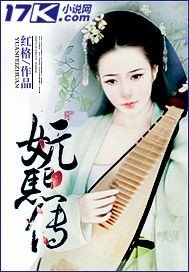 《妧熙传》