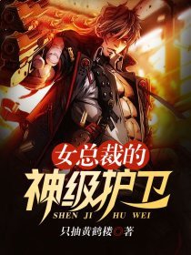 女总裁的神级护卫