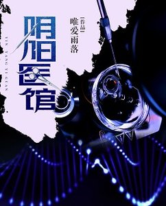 阴阳医馆