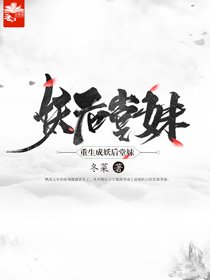 重生成妖后堂妹