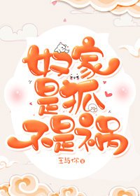 《奴家是狐不是祸》