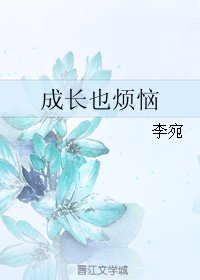 成肠也烦恼