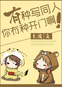 《有種寫同人你有種開門啊!》