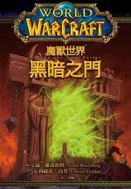 魔兽争霸官方小说:黑暗之门/Beyond the Dark Portal