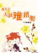 《重生之大叔難招架》