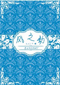《春花秋月何时了/风之劫 》