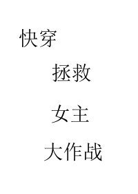 芬穿拯救蔼人大作战 GL