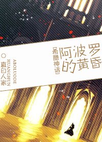 《( BL/希腊神话同人)阿波罗的黄昏》