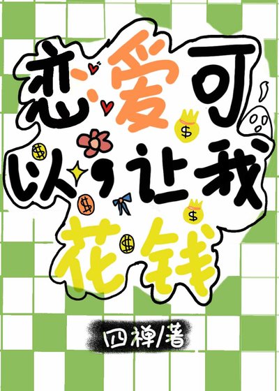 《恋爱可以,让我花钱》