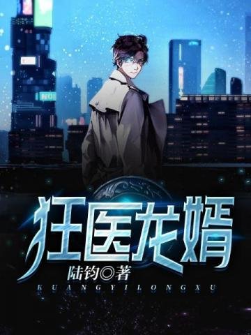 《狂醫龍婿》
