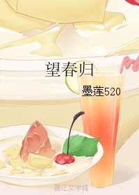 望春歸