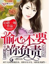 专属惩罚，偷心不要你负责