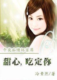 《致命逃妻:爱我请排队/午夜痴缠坏首席:甜心,吃定你》