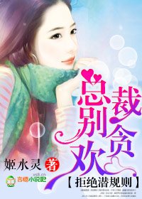 《拒绝潜规则,总裁别贪欢》