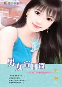 男女盲目篇(爱情密码系列)