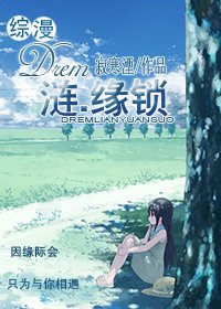 《(综漫同人)Drem涟.缘锁》