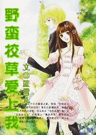 《野蛮校草爱上我》