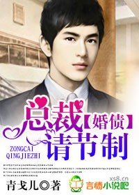 《婚债,总裁请节制 》