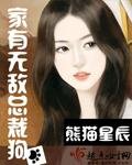《家有无敌总裁狗》
