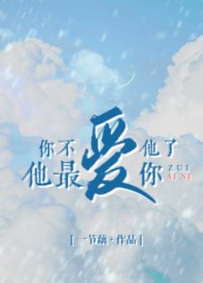 《你不爱他了他最爱你》