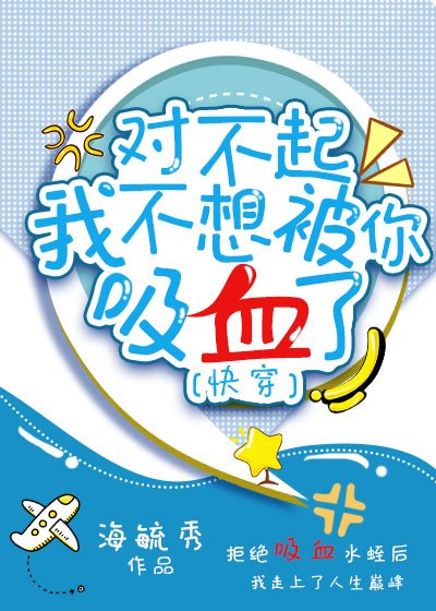《对不起,我不想被你吸血了(快穿)》