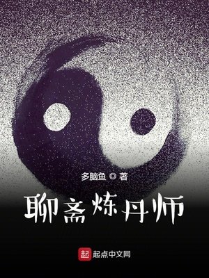 《聊斋炼丹师》