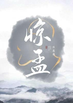 《惊孟》