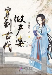 《穿到古代做产婆》