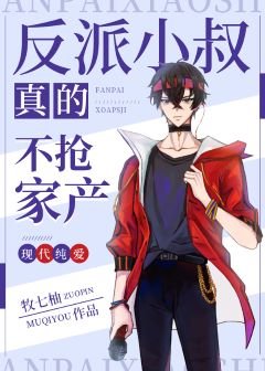 《反派小叔真的不抢家产》
