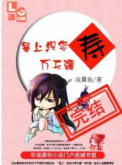 皇上,祝您万寿无疆!