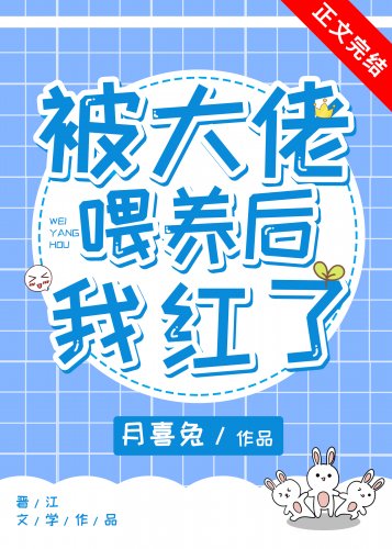 《被大佬餵養後我紅了》