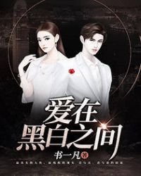 《爱在黑白之间》
