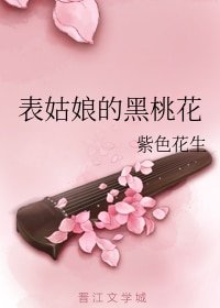 《表姑娘的黑桃花》