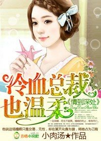 《情到深处,冷血总裁太任性》