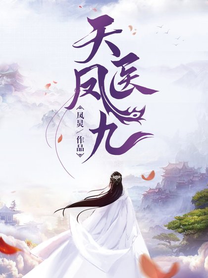 《天医凤九》