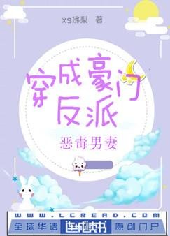 《穿成豪门反派恶毒男妻》
